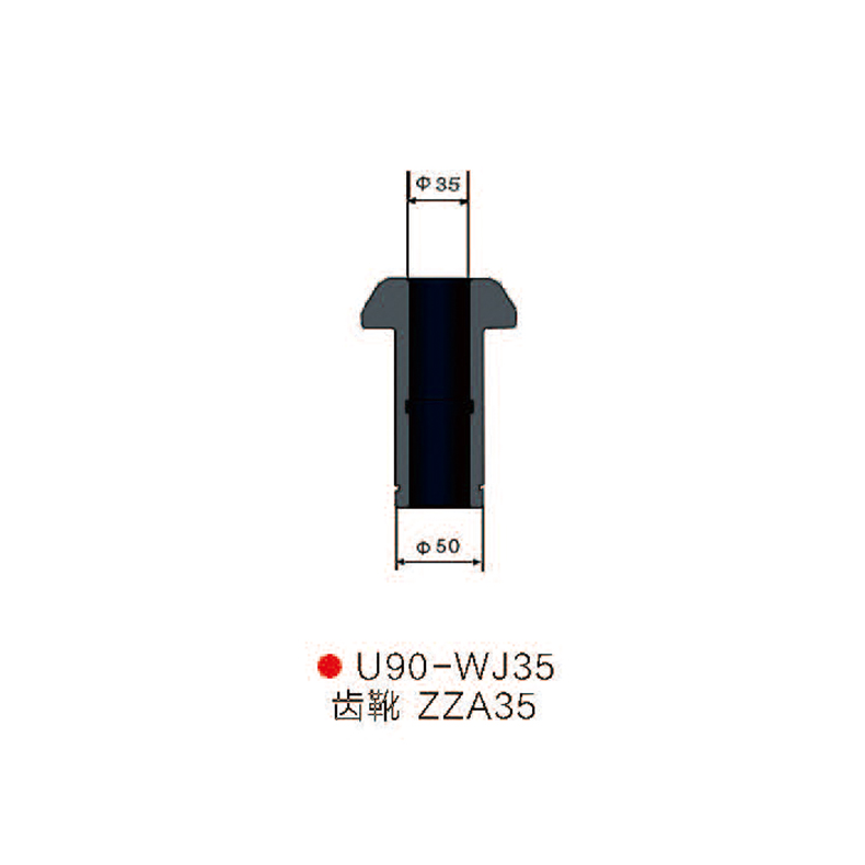 U90-WJ135齿靴ZZA35